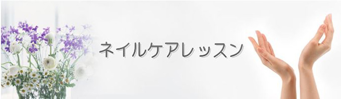 ネイル・ハンドケア
