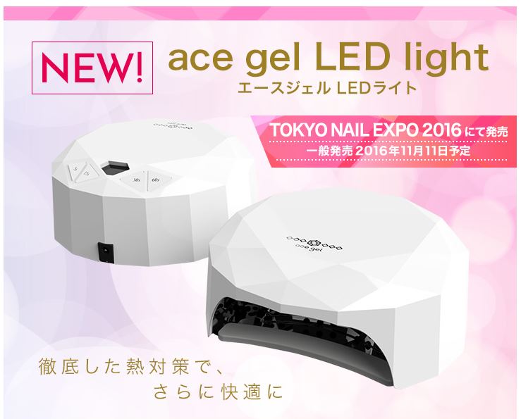 エースジェル ライト LED&UV対応 入手困難ネイル用品