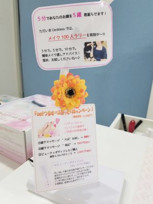 Cenbless　成増フェイシャル&ネイルサロン　メイクアップ100人ラリー
