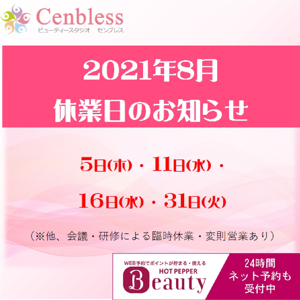 Cenbless　成増フェイシャル＆ネイルサロン　2021年8月のご予約空き状況