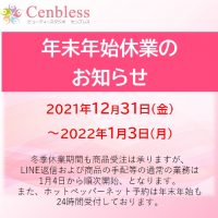 Cenbless　成増フェイシャル＆ネイルサロン　12/31～1/3冬季休業のお知らせ