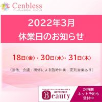 Cenbless　成増フェイシャル＆ネイルサロン　2022年3月のご予約空き状況