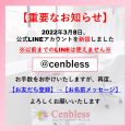 Cenbless　成増フェイシャル＆ネイルサロン　【重要なお知らせ】LINE公式アカウントを新設しました・・・