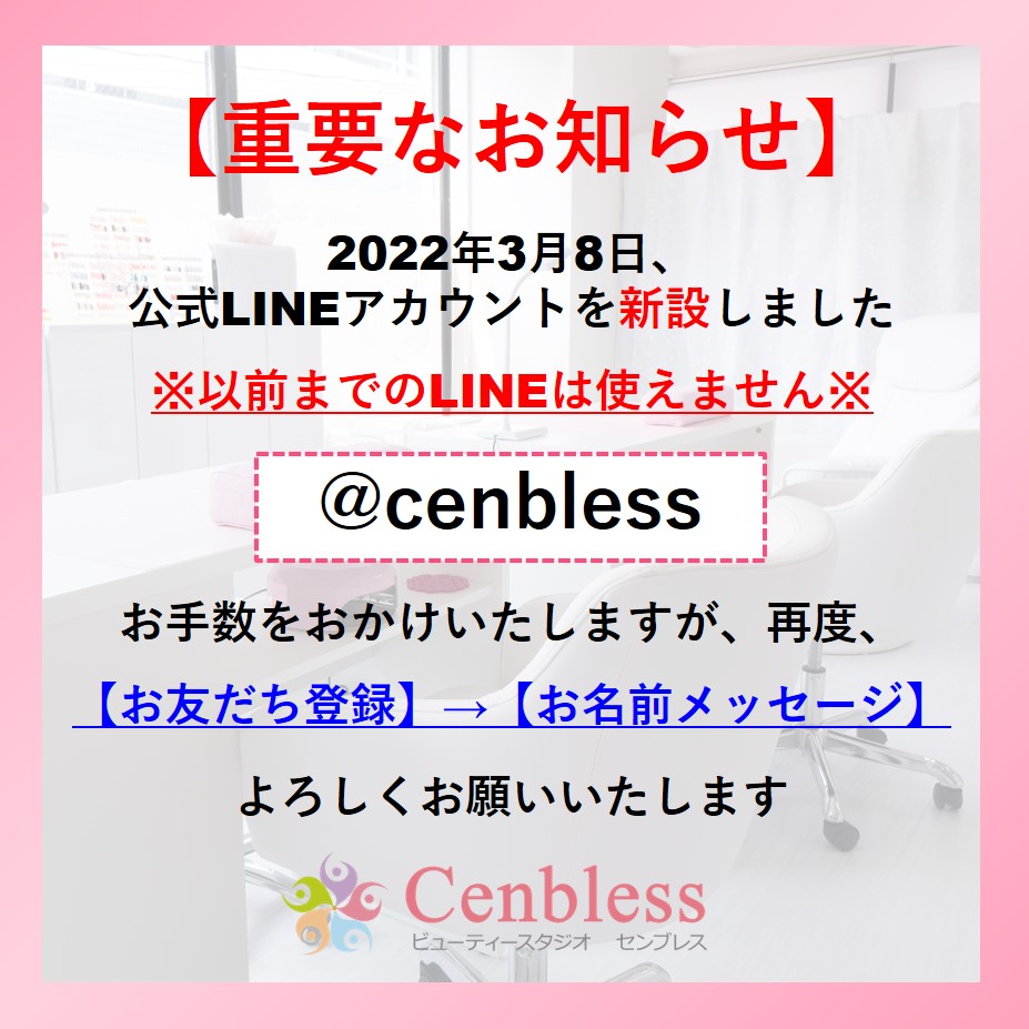 Cenbless　成増フェイシャル＆ネイルサロン　【重要なお知らせ】LINE公式アカウントを新設しました・・・