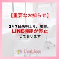 Cenbless　成増フェイシャル＆ネイルサロン　【重要なお知らせ】LINE機能が停止しております！！