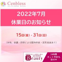 Cenbless　成増フェイシャル＆ネイルサロン　Cenbless休業日 2022年7月