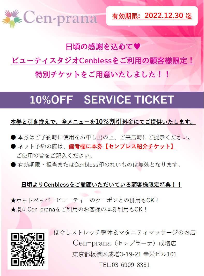 Cenbless　成増フェイシャル＆ネイルサロン　Cenblessの顧客様限定！Cen-prana10%OFFサービスチケット