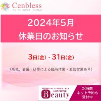 Cenbless　成増フェイシャル＆ネイルサロン　Cenbless休業日 2024年5月