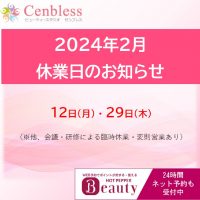 Cenbless　成増フェイシャル＆ネイルサロン　Cenbless休業日 2024年2月