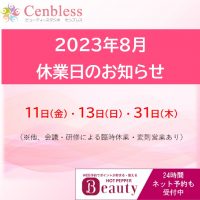 Cenbless　成増フェイシャル＆ネイルサロン　Cenbless休業日 2023年8月