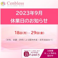 Cenbless　成増フェイシャル＆ネイルサロン　Cenbless休業日 2023年9月
