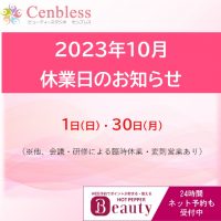 Cenbless　成増フェイシャル＆ネイルサロン　Cenbless休業日 2023年10月