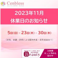 Cenbless　成増フェイシャル＆ネイルサロン　休業日 2023年11月