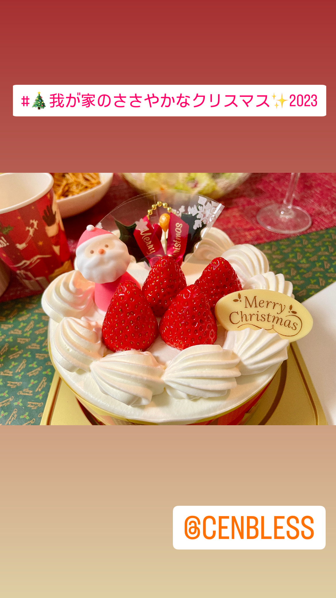Cenbless　成増フェイシャル＆ネイルサロン　我が家のささやかなクリスマス☆2023　コージーコーナーのクリスマスケーキ