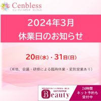 Cenbless　成増フェイシャル＆ネイルサロン　Cenbless休業日 2024年3月