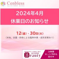 Cenbless　成増フェイシャル＆ネイルサロン　Cenbless休業日 2024年4月