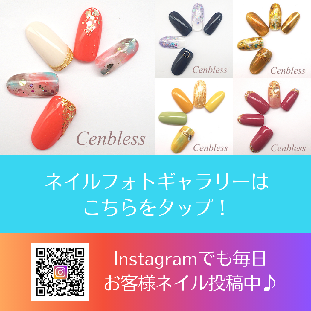 Cenbless　成増フェイシャル＆ネイルサロン　2024年晩夏★定額ネイルキャンペーン☆ 