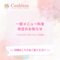 Cenbless　成増フェイシャル＆ネイルサロン　2024年12月～ 施術料金、一部改定のお知らせ