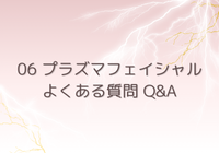 Cenbless　成増フェイシャル＆ネイルサロン　シミプラズマネオ-06 プラズマフェイシャル よくある質問 Q&A