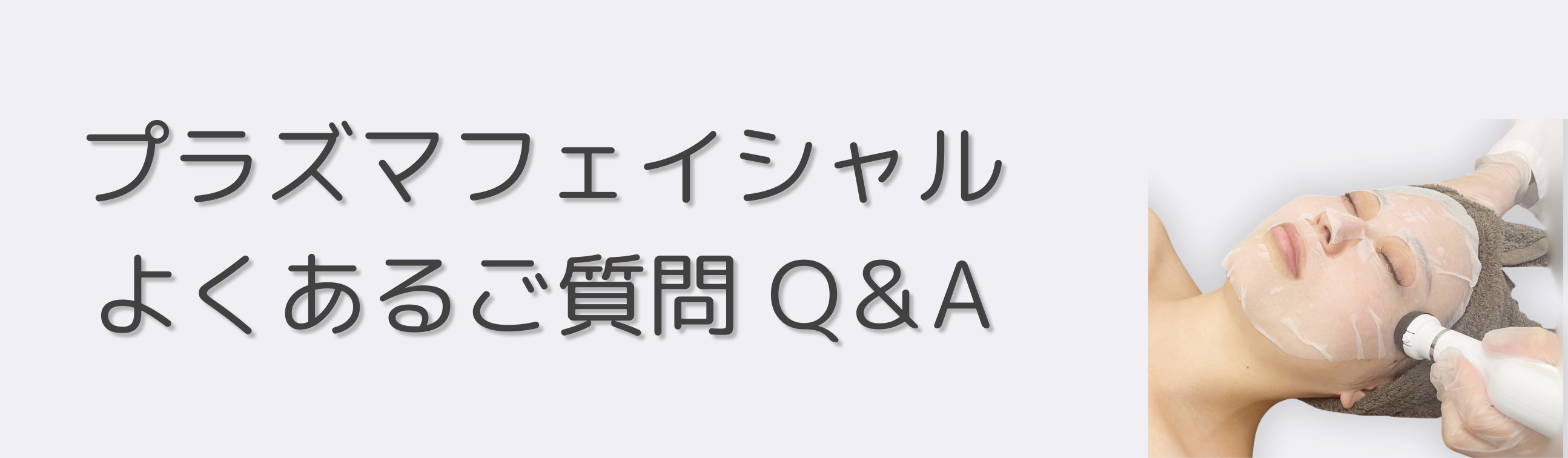 Cenbless　成増フェイシャル＆ネイルサロン　プラズマフェイシャルよくある質問Q&A