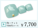 成増ネイルサロンCenbless　＜フット＞均一フットジェルネイル ￥7,000コース