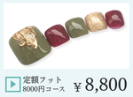 成増ネイルサロンCenbless　＜フット＞定額ジェルネイル ￥8,000コース
