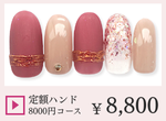 成増ネイルサロンCenbless　＜ハンド＞定額ジェルネイル ￥8,000コース