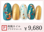 成増ネイルサロンCenbless　＜ハンド＞和風ジェルネイル ￥8,800　Pプラチナコース
