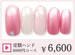 成増ネイルサロンCenbless　＜ハンド＞定額ジェルネイル ￥6,000コース
