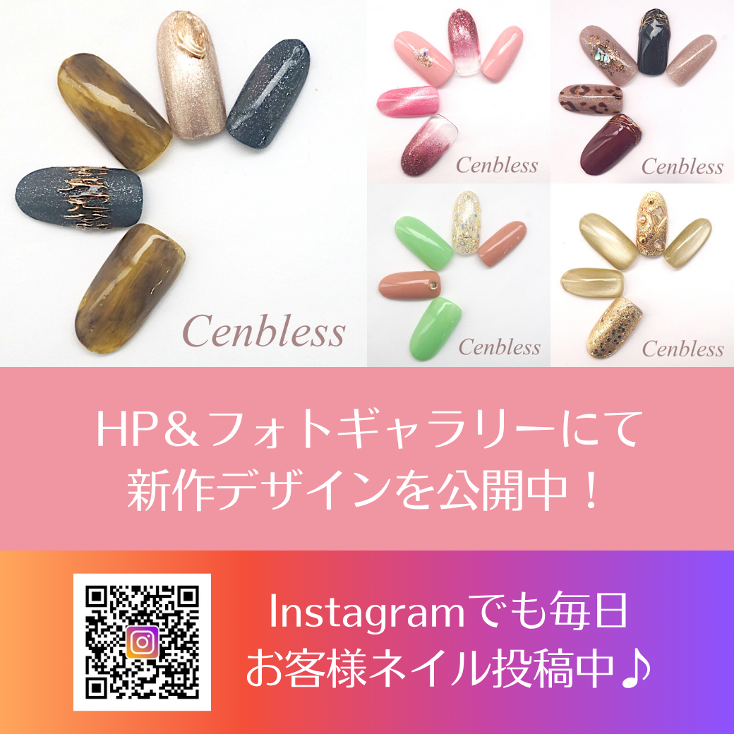 成増徒歩3分のフェイシャルエステ・ネイルサロン ビューティスタジオCenbless（センブレス）2025年秋★定額ネイルキャンペーン☆