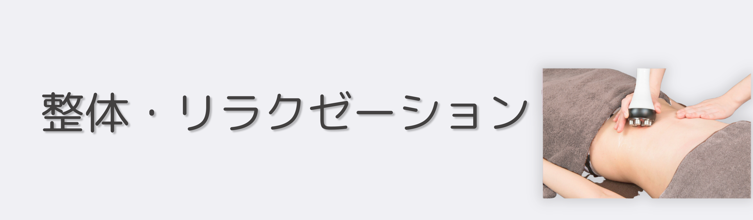 ハイパーナイフ・リフレクソロジー・ドライヘッドスパ・女性整体 ~Cenbless 成増フェイシャル&ネイルサロン