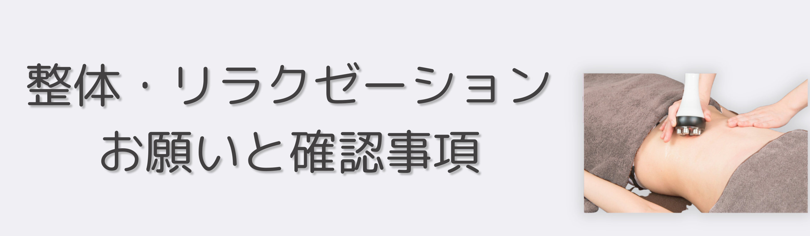 整体・リラクゼーションサービス お願いと確認事項|成増徒歩3分女性限定サロン|フェイシャル・プラズマ・ネイル ビューティスタジオCenbless(センブレス)