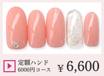 成増ネイルサロンCenbless　＜ハンド＞定額ジェルネイル ￥6,000コース