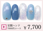 成増ネイルサロンCenbless　＜ハンド＞定額ジェルネイル ￥7,000コース