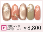 成増ネイルサロンCenbless　＜ハンド＞定額ジェルネイル ￥8,000コース