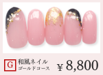 成増ネイルサロンCenbless　＜ハンド＞和風ジェルネイル ￥8,800　Gゴールドコース