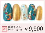 成増ネイルサロンCenbless　＜ハンド＞和風ジェルネイル ￥9,900　Pプラチナコース