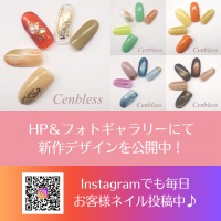 Cenbless　成増フェイシャル＆ネイルサロン　2026年秋★定額ネイルキャンペーン☆